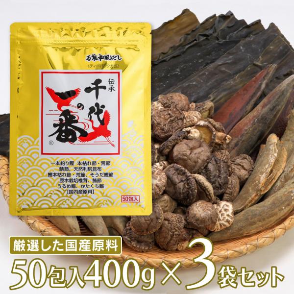 千代の一番 万能和風だし50包入 （8ｇ×50包）400g×3個 だし 出汁 だしパック 出汁パック...