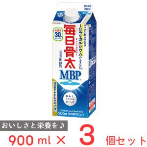 冷蔵 雪印メグミルク 毎日骨太 MBP 900ml×3個