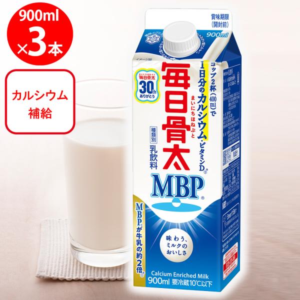 冷蔵 雪印メグミルク 毎日骨太 MBP 900ml×3個