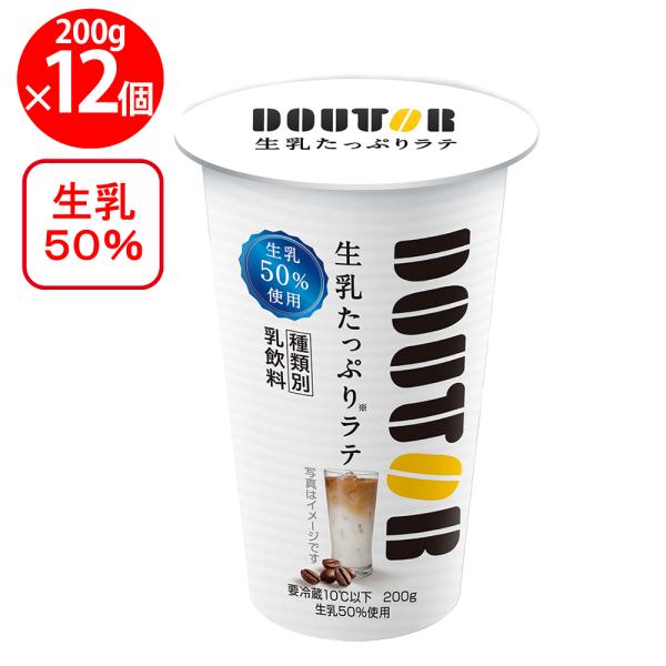 [冷蔵]ドトール 生乳たっぷりラテ 200g×12個