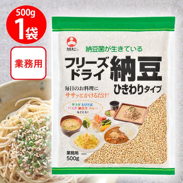 旭松食品 フリーズドライ ひきわり納豆 業務用 500g