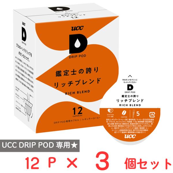 UCC DRIP POD 鑑定士の誇り リッチブレンド 12パック×3個