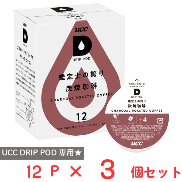 UCC DRIP POD 鑑定士の誇り 炭焼珈琲 12パック×3個