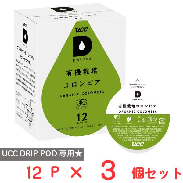 【訳あり20％OFF】 UCC DRIP POD 有機栽培コロンビア 12パック×3個 【賞味期限2...