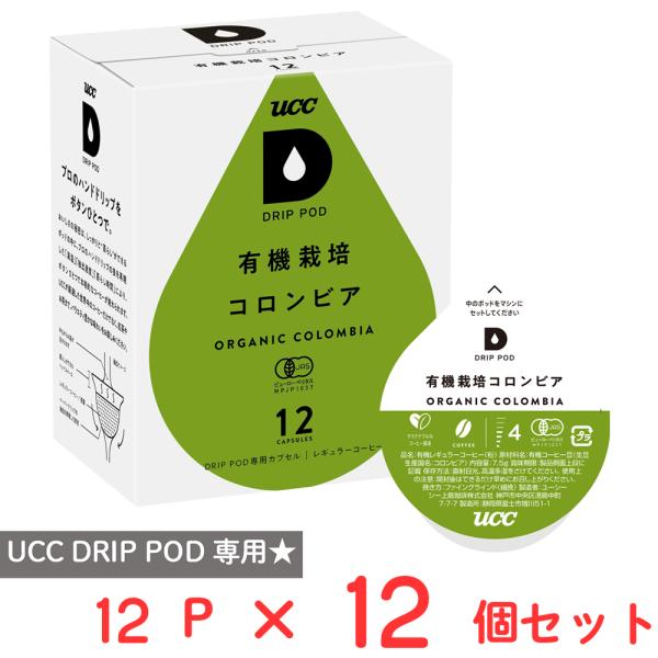 【訳あり20％OFF】 UCC DRIP POD 有機栽培コロンビア 12パック×12個 【賞味期限...