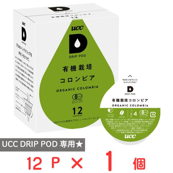 【訳あり20％OFF】 UCC DRIP POD 有機栽培コロンビア 12パック 【賞味期限2026...