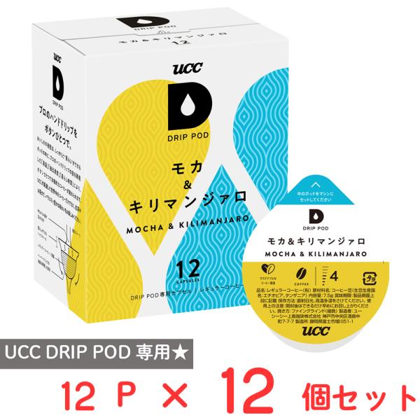【訳あり20％OFF】 UCC DRIP POD モカ＆キリマンジァロ 12パック×12個 【賞味期...