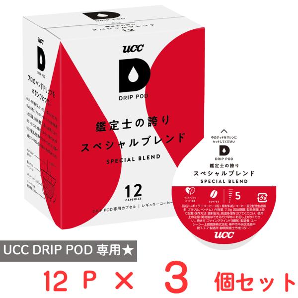 UCC DRIP POD 鑑定士の誇り スペシャルブレンド 12パック×3個