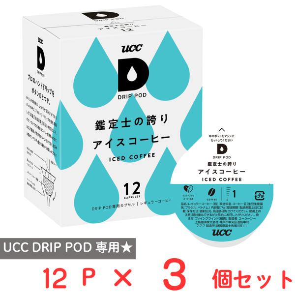 UCC DRIP POD 鑑定士の誇り アイスコーヒー 12パック×3個