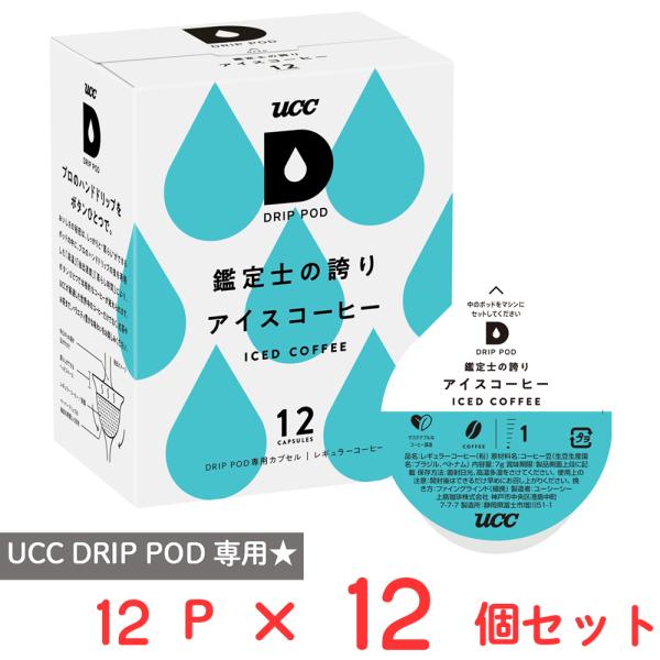 UCC DRIP POD 鑑定士の誇り アイスコーヒー 12パック×12個