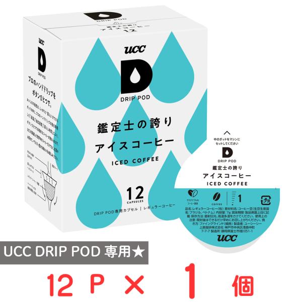 UCC DRIP POD 鑑定士の誇り アイスコーヒー 12パック
