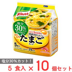 味の素 クノール ふんわりたまごスープ 塩分30％カット5食入袋 33g×10個｜smilespoon