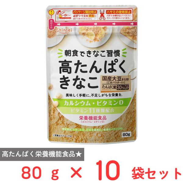 真誠 高たんぱくきなこ栄養機能食品 80ｇ×10袋