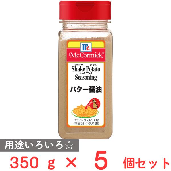 ユウキ食品 ＭＣ ポテトシーズニング バター醤油 350g×5個