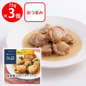 明治屋 おいしい缶詰 国産帆立のバターソース 75g×3個｜smilespoon