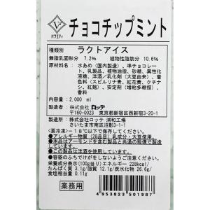 [アイス] ロッテ バラエティ チョコチップミ...の詳細画像2