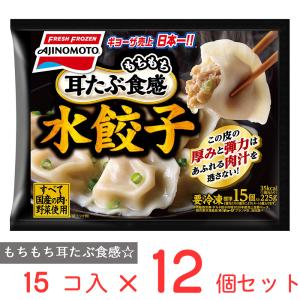 冷凍食品 餃子 味の素冷凍食品 水餃子 225ｇ×12個 冷凍惣菜 惣菜 ギョーザ ぎょうざ 中華 点心 おかず お弁当 おつまみ 軽食 冷凍 冷食 時短 手軽 簡単｜smilespoon