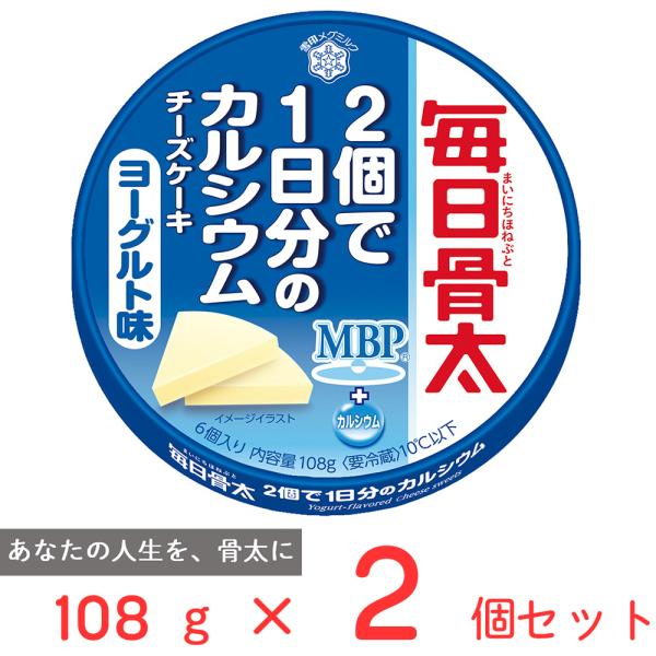 冷蔵 雪印 毎日骨太 ２個で１日分のカルシウム チーズケーキ ヨーグルト味 108g×2個