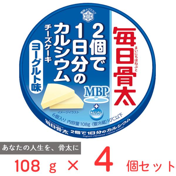 [冷蔵]雪印 毎日骨太 ２個で１日分のカルシウム チーズケーキ ヨーグルト味 108g×4個