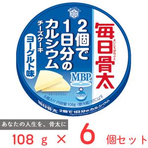 [冷蔵]雪印 毎日骨太 ２個で１日分のカルシウム チーズケーキ ヨーグルト味 108g×6個｜Smile Spoon