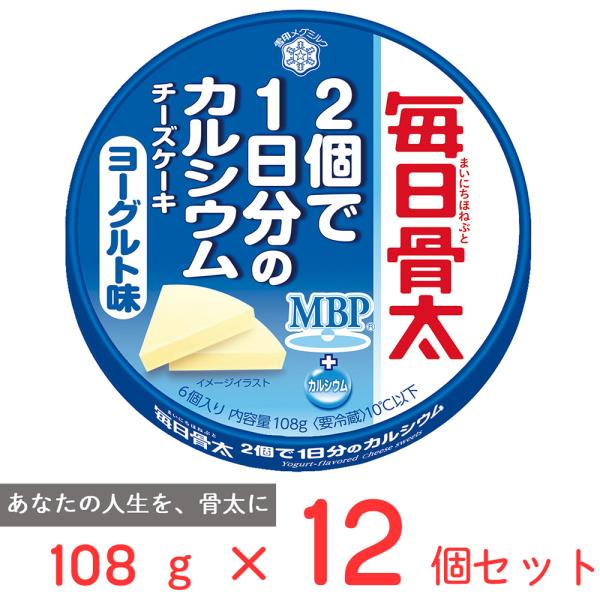 冷蔵 雪印 毎日骨太 ２個で１日分のカルシウム チーズケーキ ヨーグルト味 108g×12個