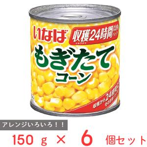 いなば食品 もぎたてコーン 150g×6個｜smilespoon