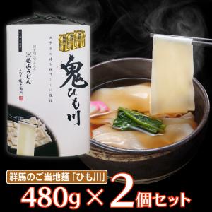 花山うどん 鬼ひも川3人前つゆ付480g×2個   うどん 乾麺 調理法 ざる