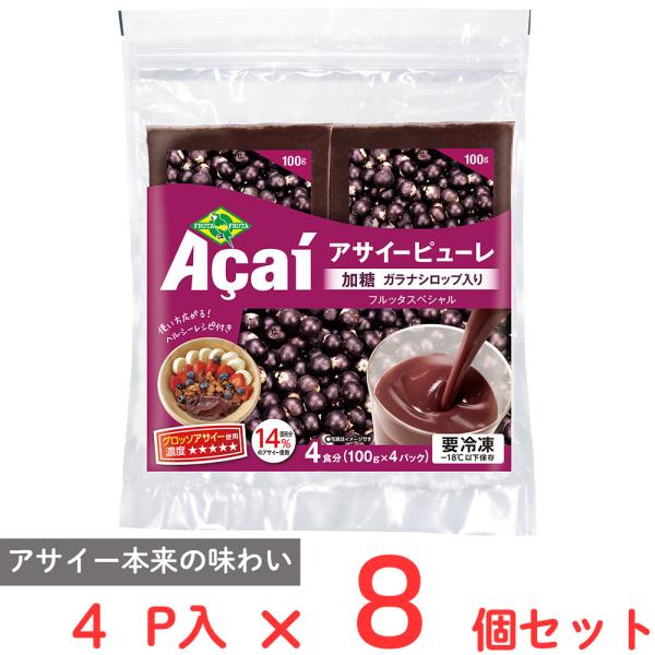 爆買[冷凍]フルッタフルッタ アサイーピューレ ( 加糖 ガラナシロップ入り) (100gX4食入）...