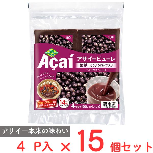 爆買[冷凍]フルッタフルッタ アサイーピューレ ( 加糖 ガラナシロップ入り) (100gX4食入）...