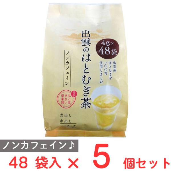 お茶の丸幸 出雲のはとむぎ茶 48袋入×5個