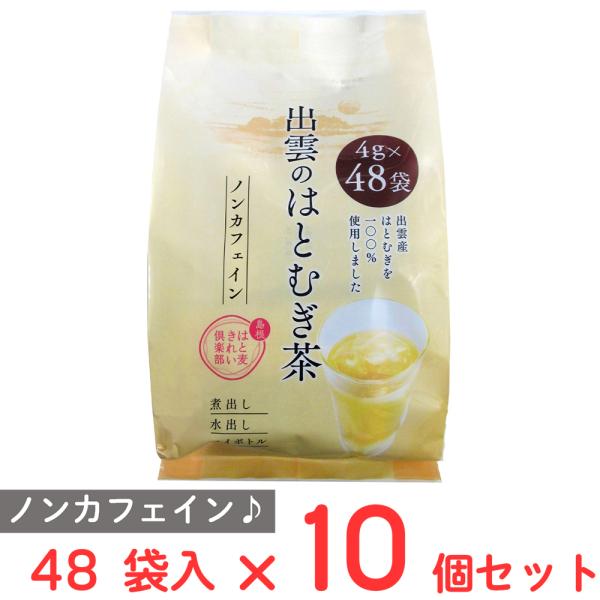 お茶の丸幸 出雲のはとむぎ茶 48袋入×10個