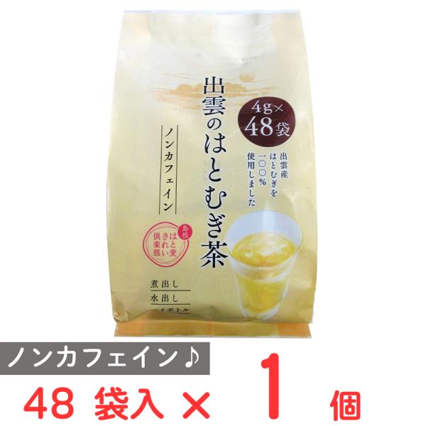 お茶の丸幸 出雲のはとむぎ茶 48袋入