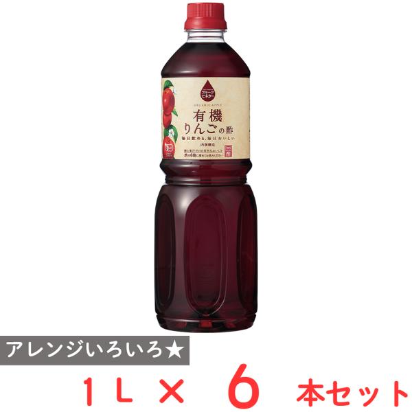 内堀醸造 フルーツビネガー有機りんごの酢 1L×6本