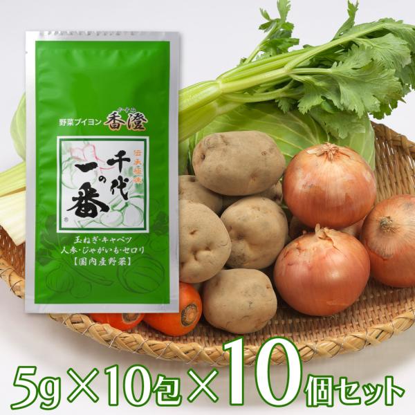 千代の一番 野菜ブイヨン 香澄 50g（5g×10包）×10個