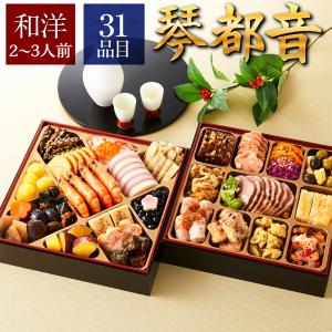 おせち 2022 予約 おせち料理 「琴都音」八寸和洋 二段重 2?3人前 31品目 12月30日お届け | 冷凍 お節2人前