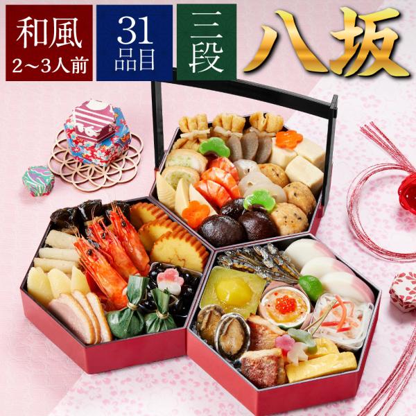 おせち 2026 31品目 2-3人前 予約 冷凍食品 おせち ノムラフーズ 京菜味 のむら 八坂 ...