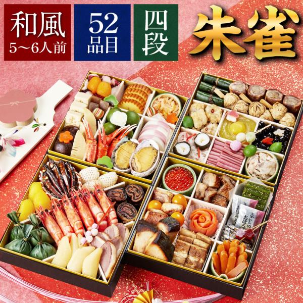 おせち 2026 予約 おせち料理 [京菜味のむら]「朱雀」 豪華四段重 52品目 12月30日お届...