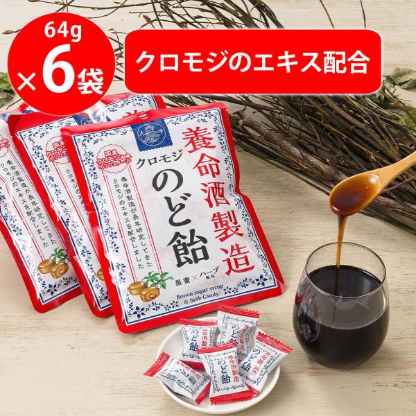 養命酒製造クロモジのど飴 64g×6袋