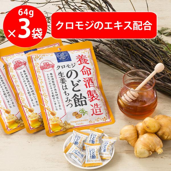 養命酒製造クロモジのど飴生姜はちみつ 64g×3袋