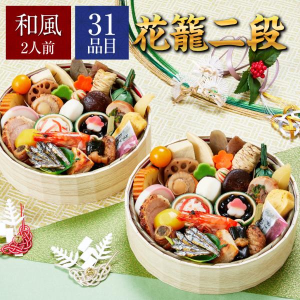おせち 2026 2人前 予約 おせち料理 [京菜味のむら 花籠二段] 2段重 おせち | 冷凍 お...