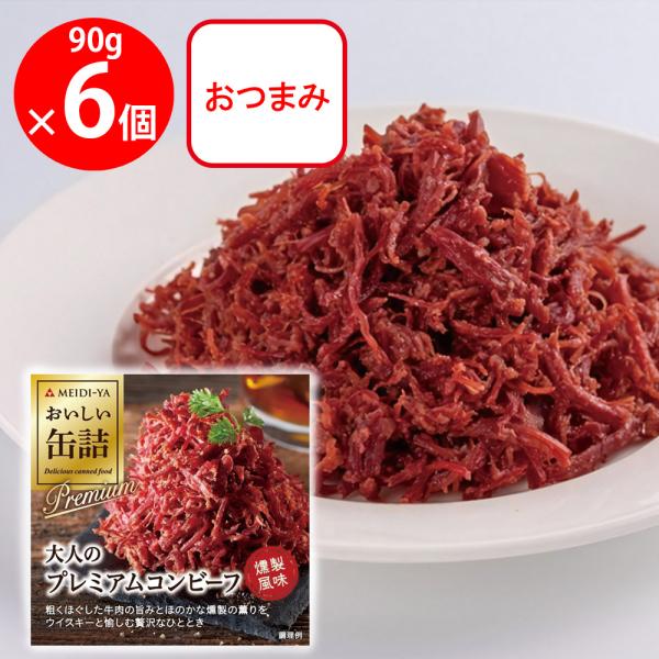 明治屋 おいしい缶詰 大人のプレミアムコンビーフ 燻製風味 90g×6個