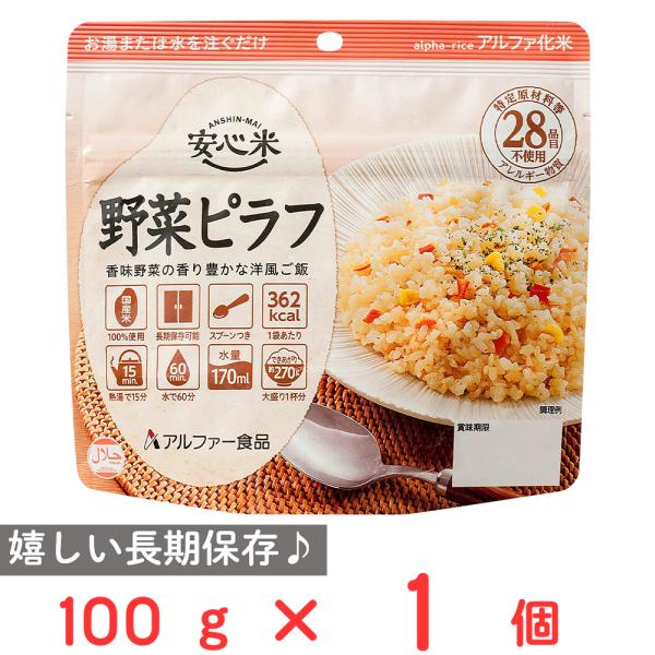 ご飯パック アルファー食品 安心米 長期保存 非常食 野菜ピラフ 100g 米 パックごはん ライス...