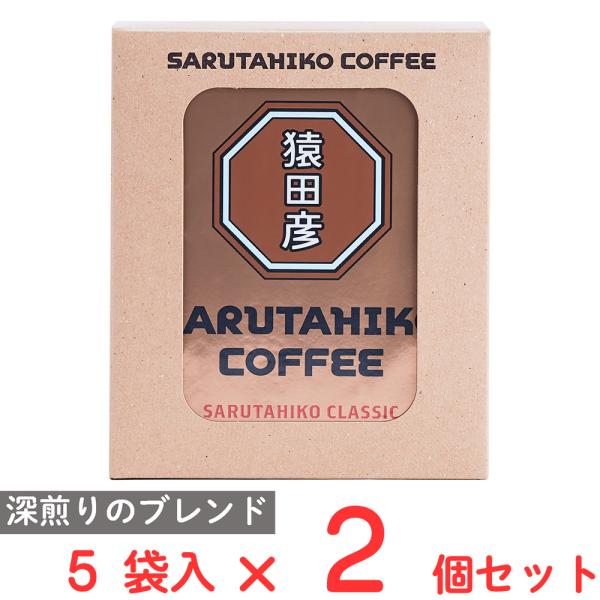 猿田彦珈琲 猿田彦クラシック ドリップバッグ 11g×5袋×2個