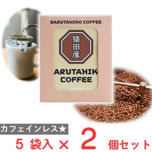 猿田彦珈琲 ディカフェドリップバッグ 5袋×2個