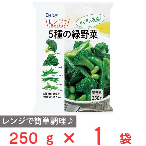 冷凍食品 Delcy 5種の緑野菜 250g 冷凍野菜 冷凍 野菜 食材 食品 おかず お弁当 簡単...