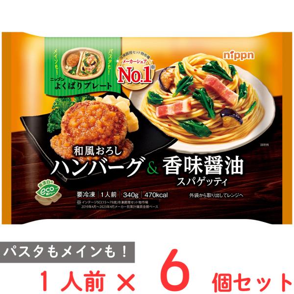 [冷凍] ニップン よくばりプレート 和風おろしハンバーグ＆香味醤油スパゲッティ 340g×6袋