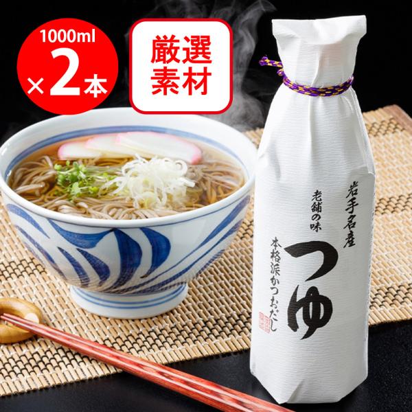 佐々長醸造（株） 老舗の味つゆ 1000ml×2個