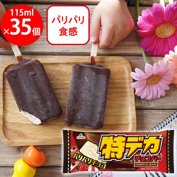 冷凍 アイスクリーム フタバ 特デカチョコバー 115ml×35個 アイス スイーツ デザート おや...