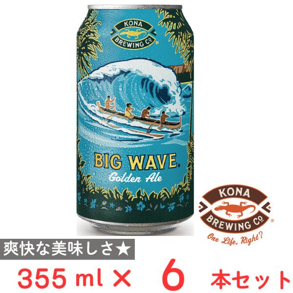 コナビール ビッグウェーブ ゴールデンエール355ml缶×6個