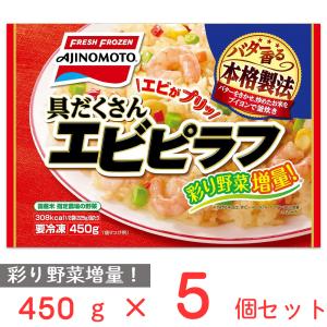 冷凍食品 味の素冷凍食品 具だくさんエビピラフ 450ｇ×5個 冷凍惣菜 惣菜 おかず お弁当 おつまみ 軽食 冷凍 冷食 時短 手軽 簡単 美味しい